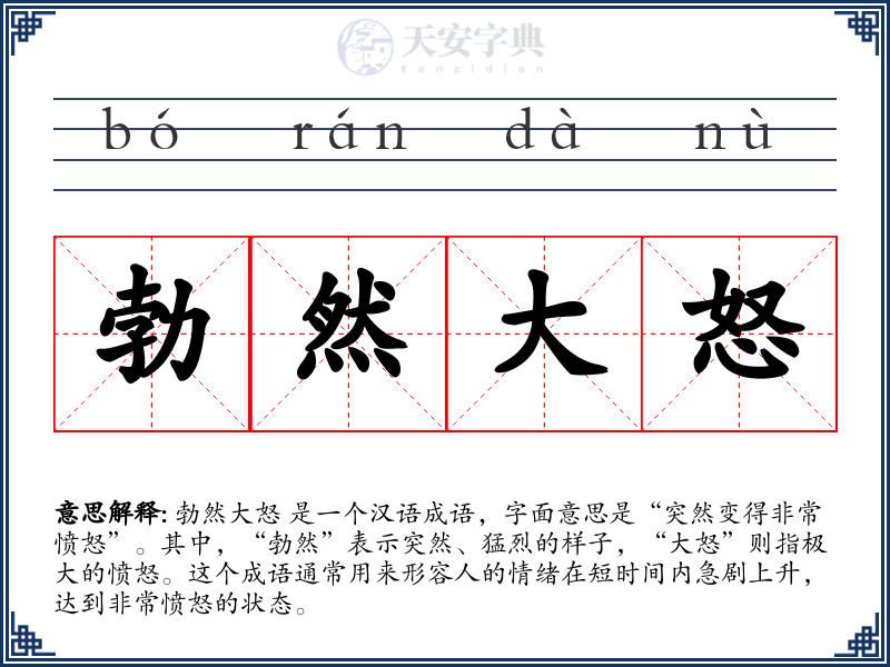 勃然大怒