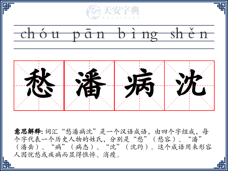 愁潘病沈