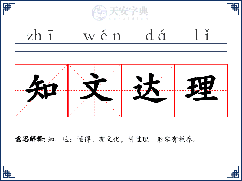 知文达理