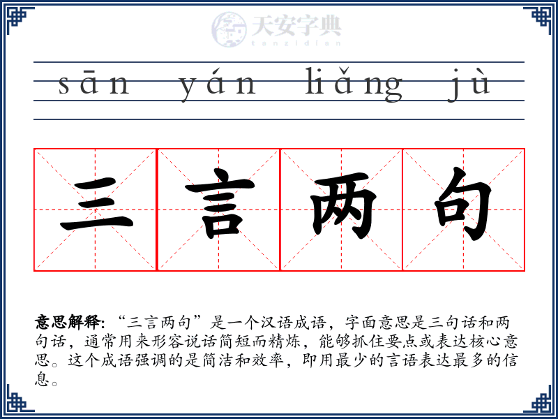 三言两句