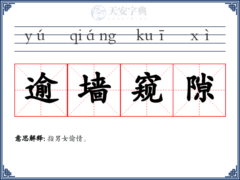 逾墙窥隙