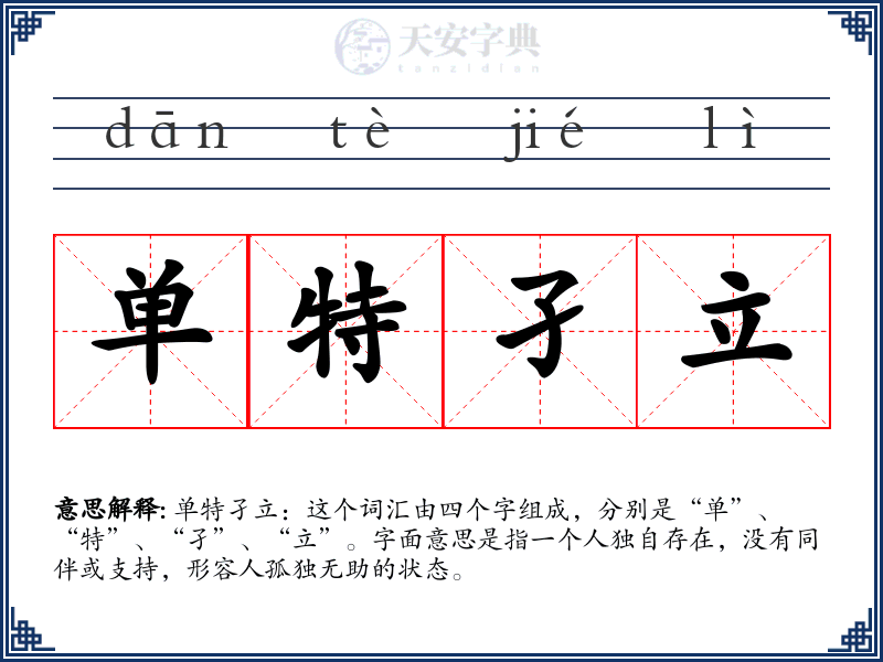 单特孑立