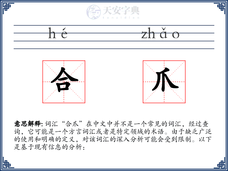 合爪