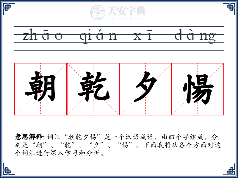 朝乾夕愓