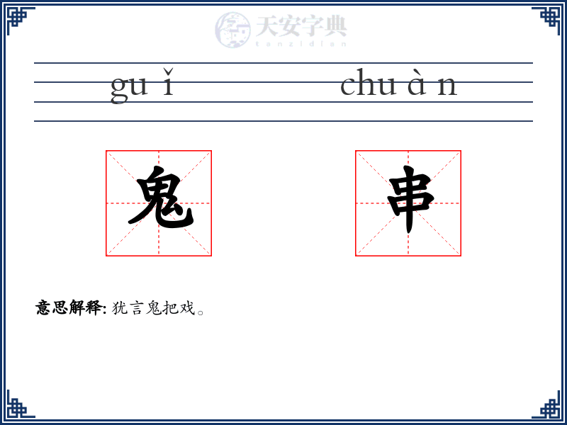 鬼串
