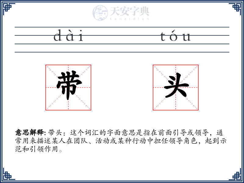 带头