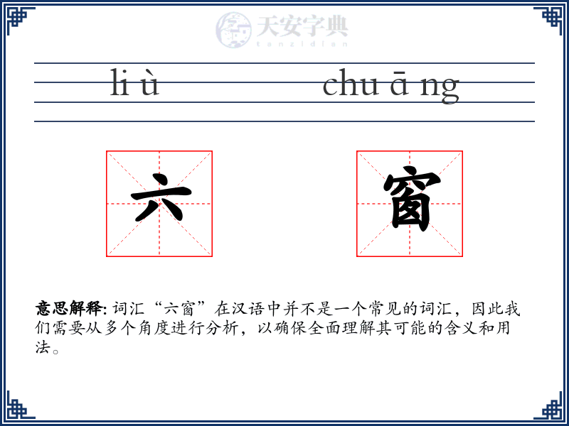 六窗