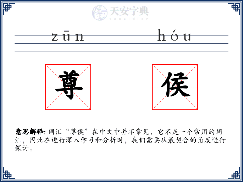 尊侯