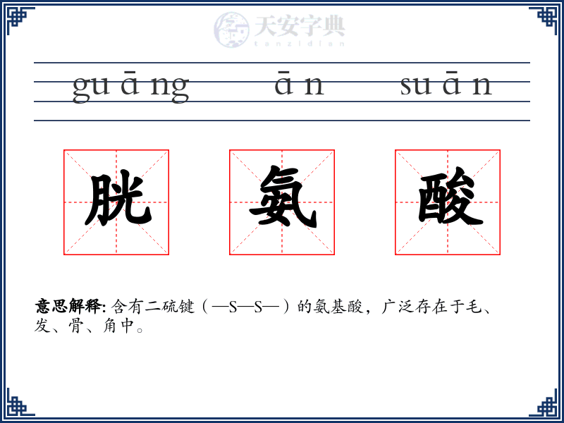 胱氨酸