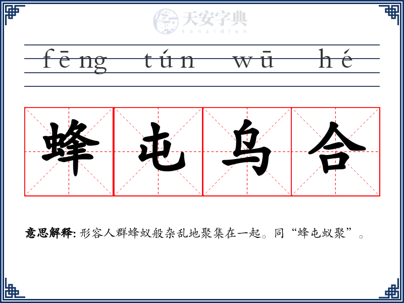 蜂屯乌合
