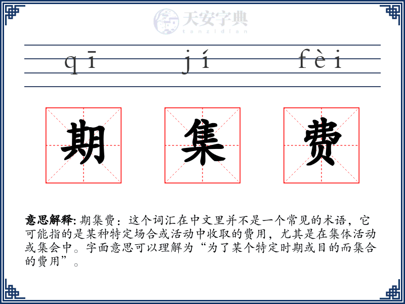 期集费