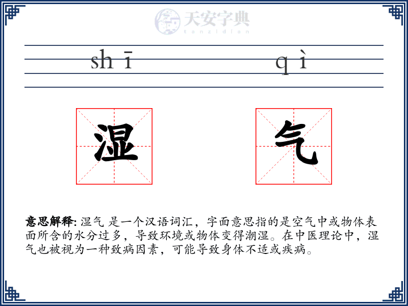 湿气