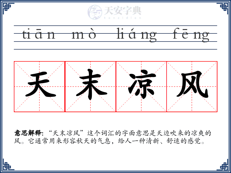 天末凉风