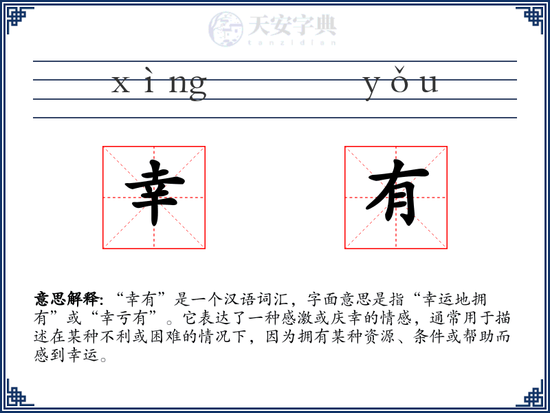 幸有
