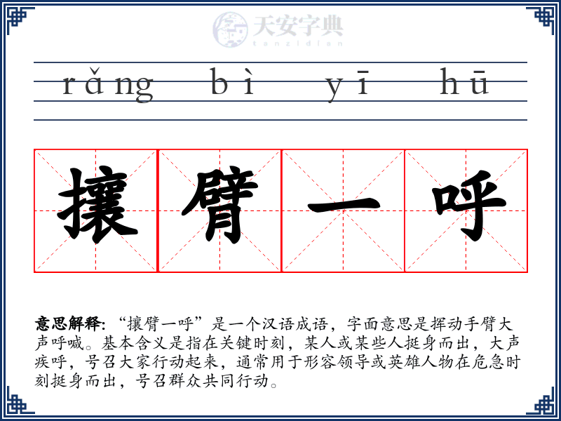 攘臂一呼