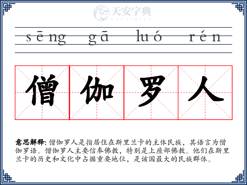 僧伽罗人