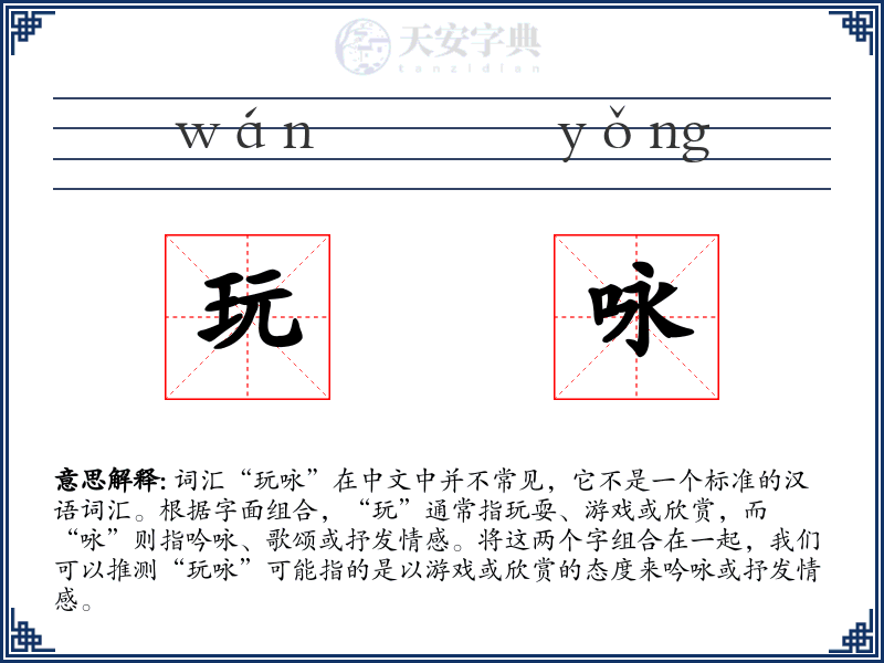 玩咏