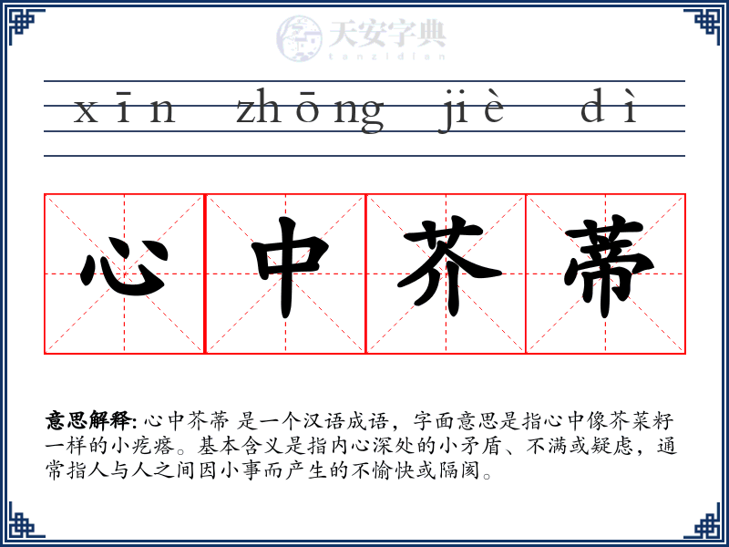 心中芥蒂