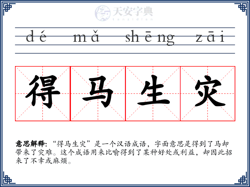 得马生灾