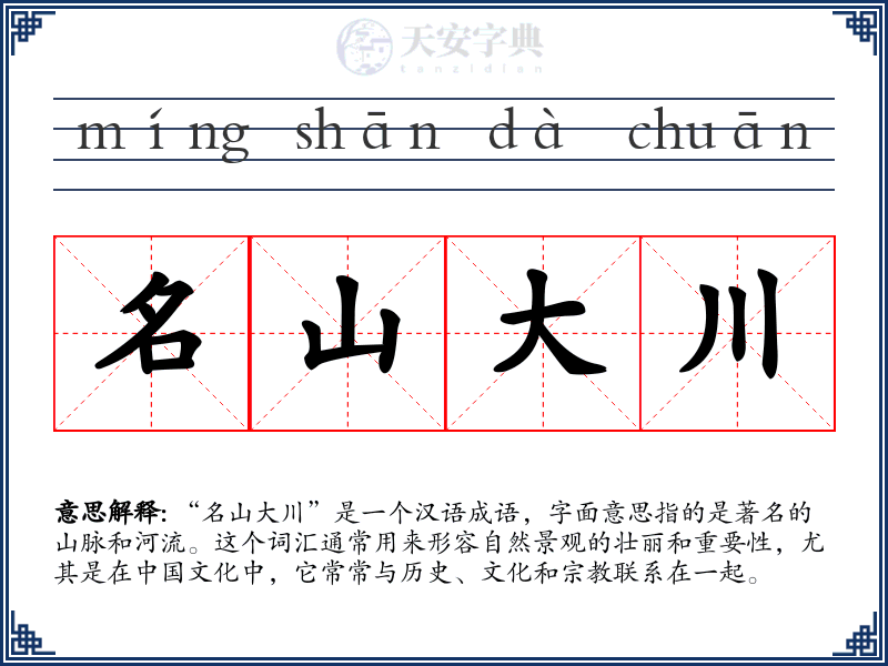 名山大川