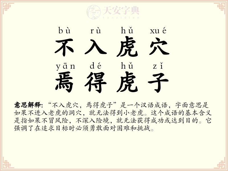 不入虎穴，焉得虎子