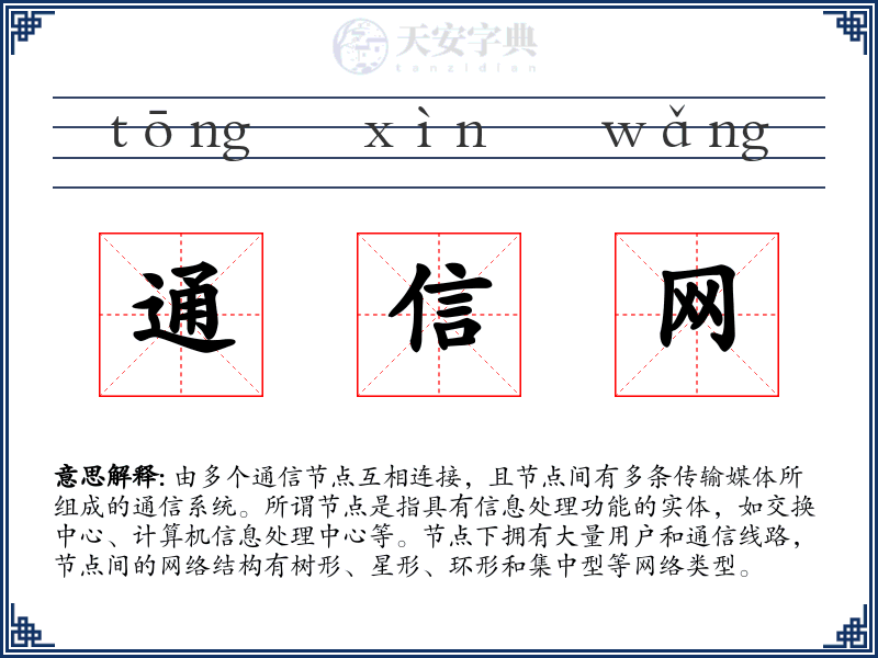通信网