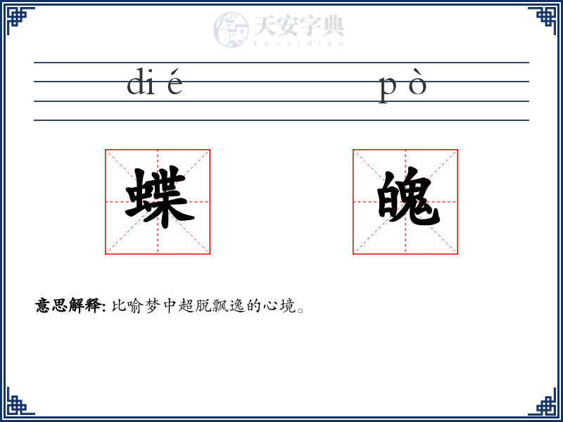 蝶魄