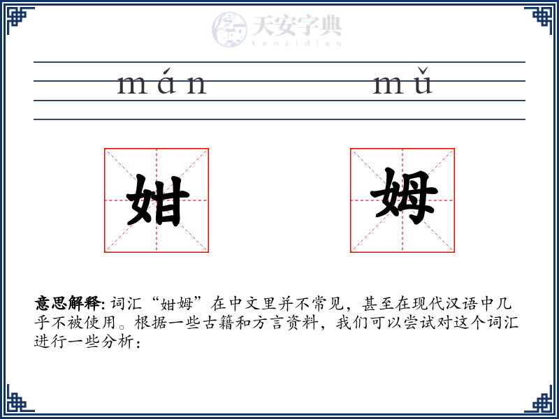 姏姆