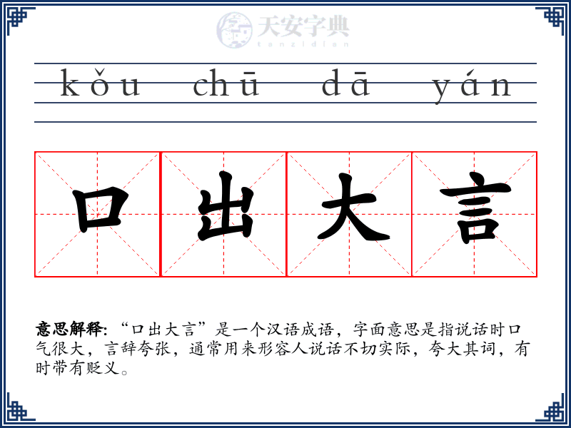 口出大言