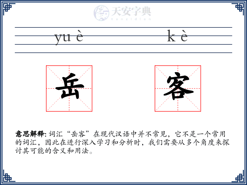 岳客