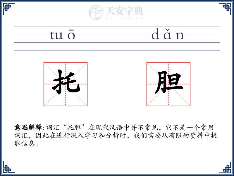 托胆