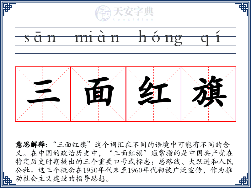 三面红旗