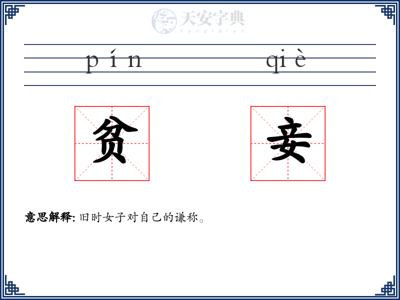贫妾
