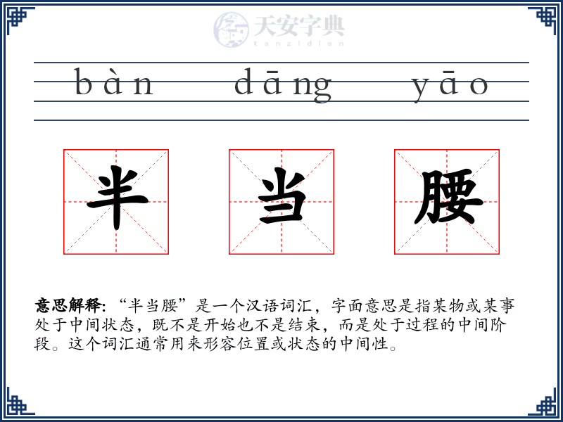 半当腰