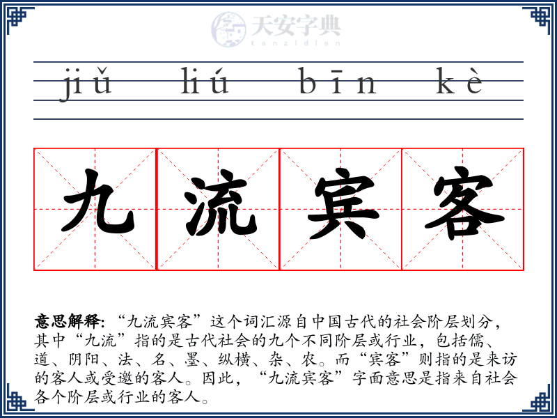 九流宾客