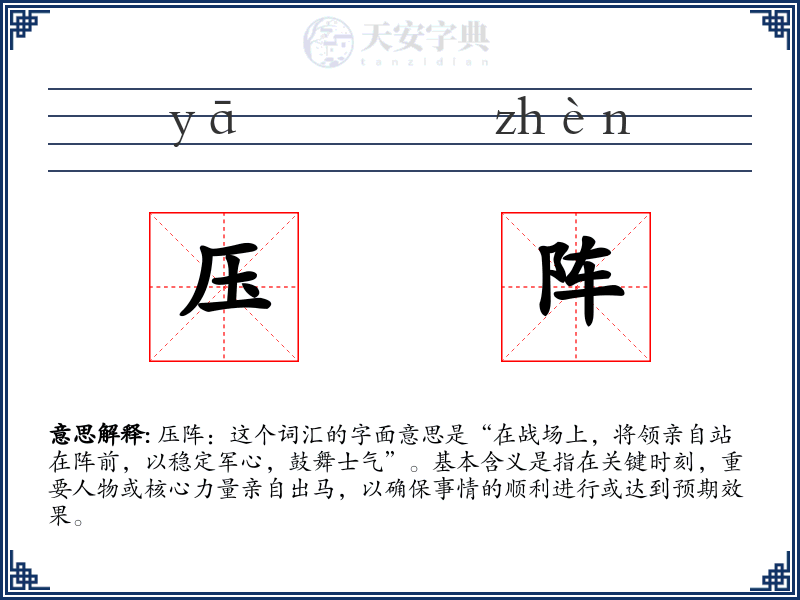 压阵