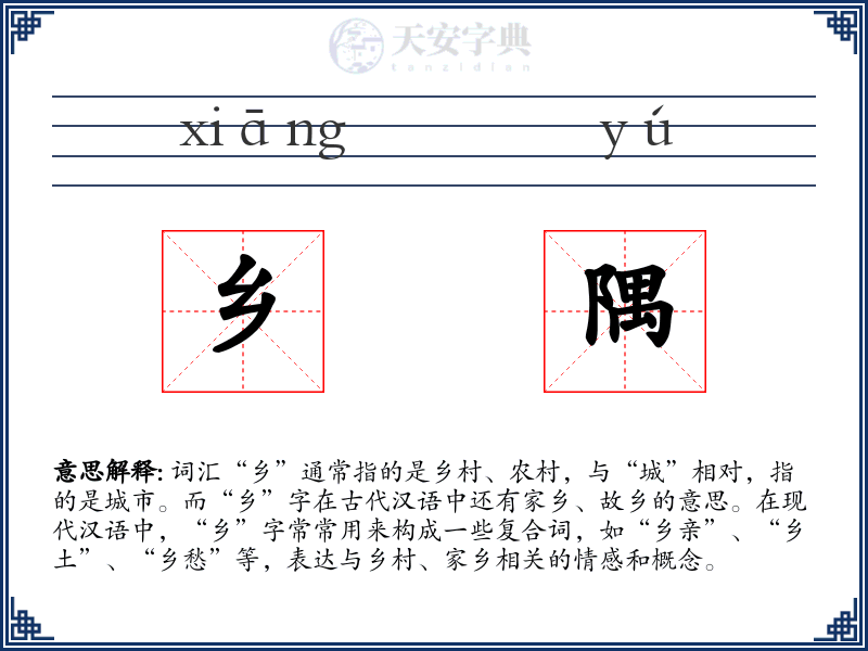 乡隅