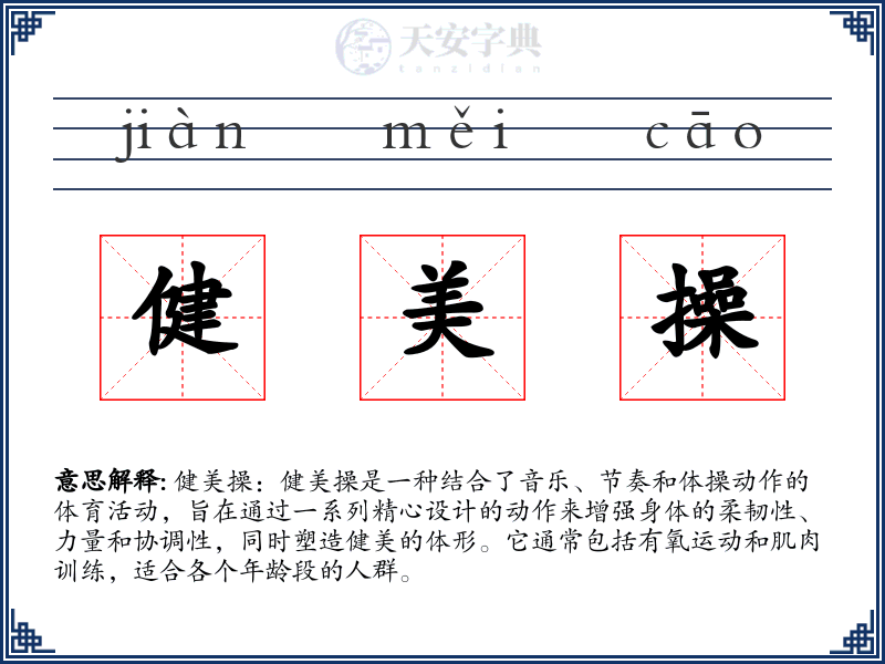 健美操