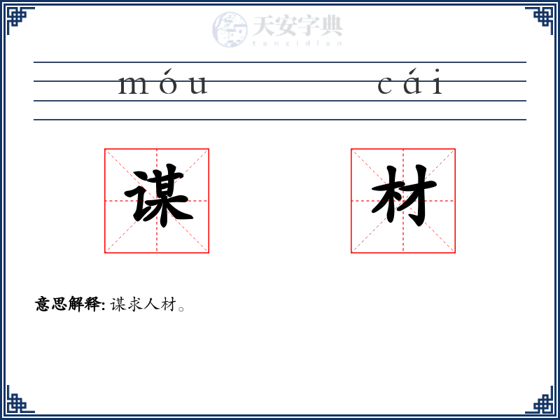 谋材