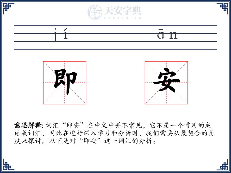 即安
