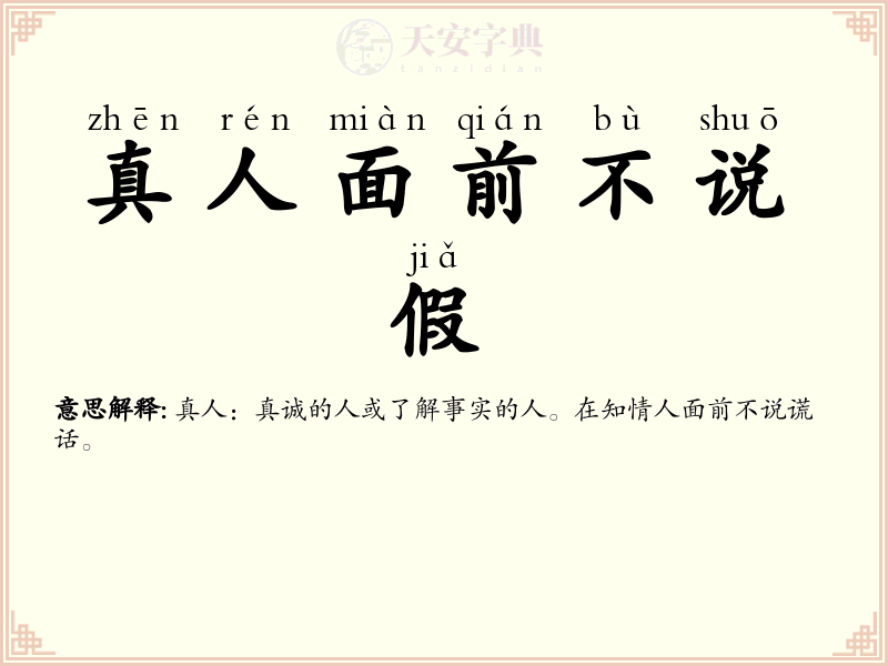 真人面前不说假