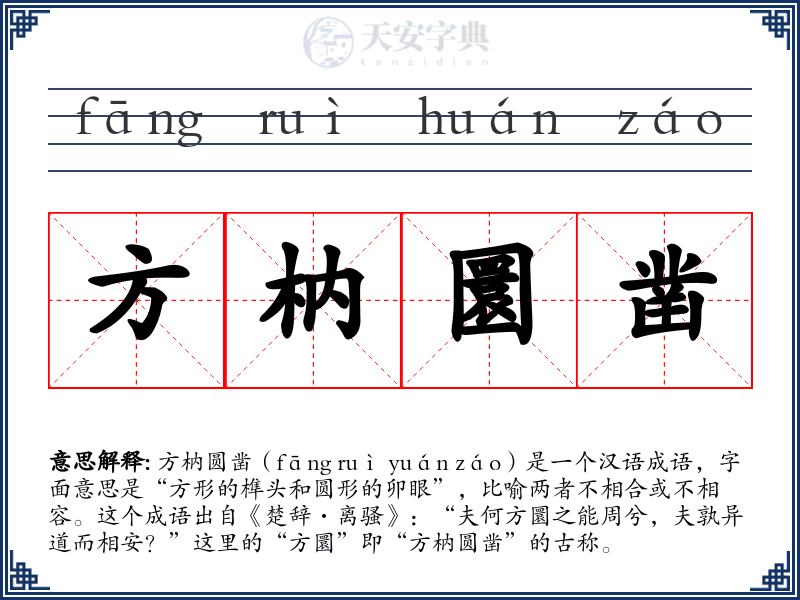 方枘圜凿