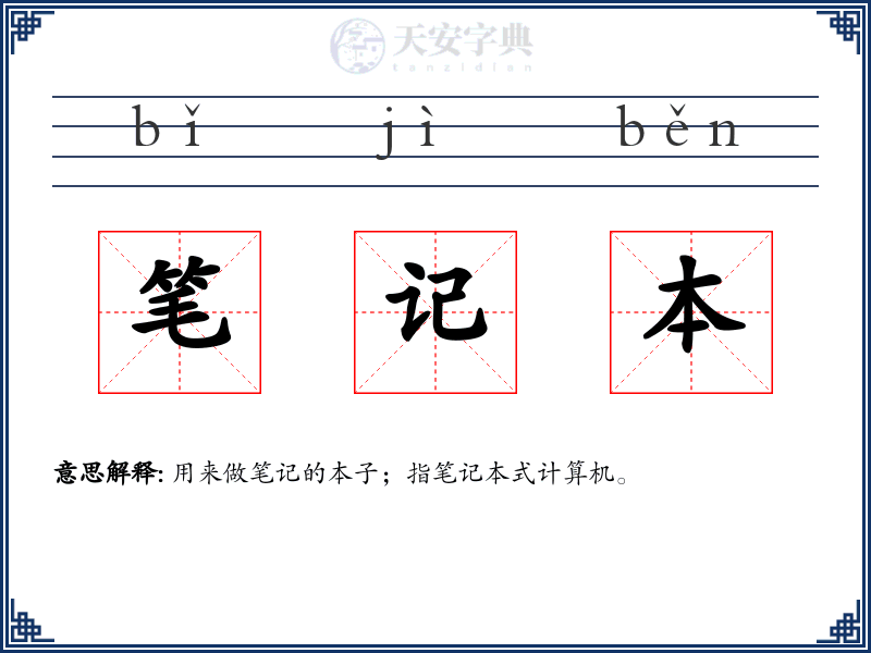 笔记本