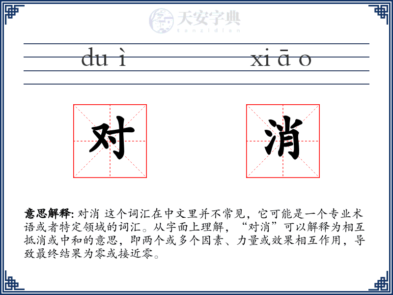 对消