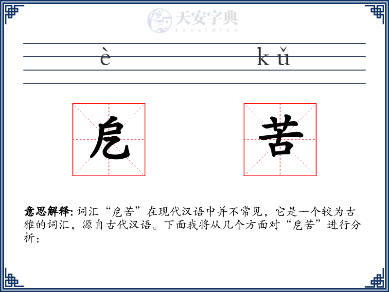 戹苦
