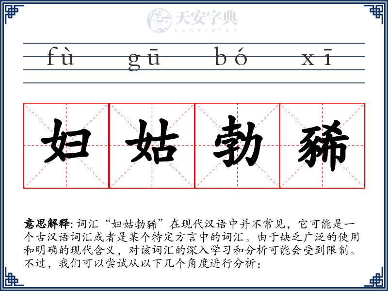 妇姑勃豨