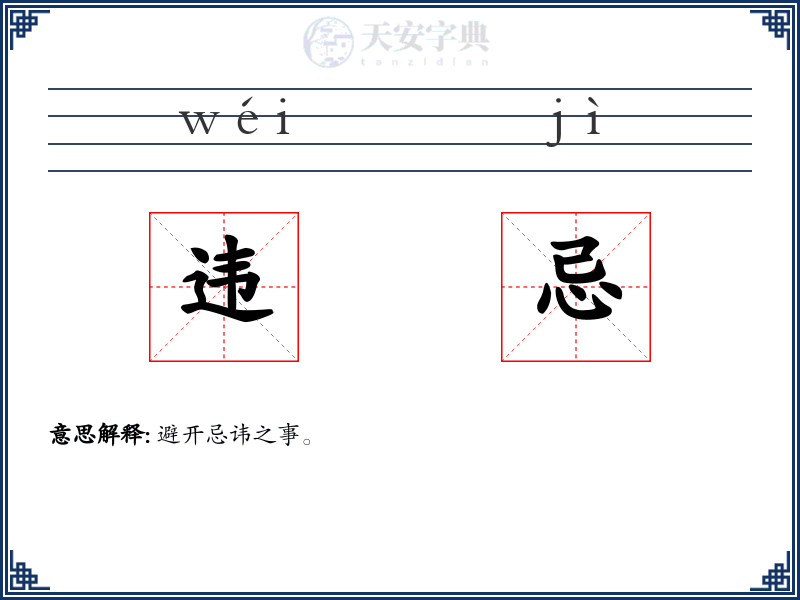 违忌