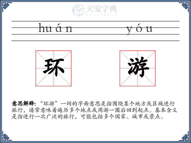 环游