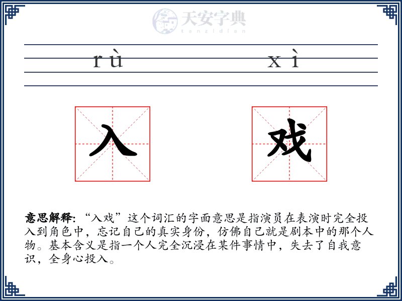 入戏