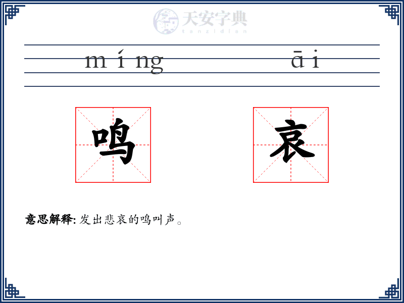 鸣哀
